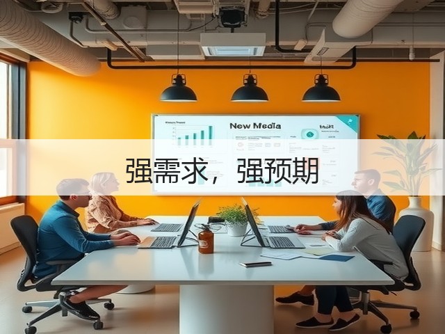 强需求,强预期(图3) 强需求,强预期(图3)