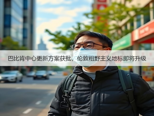 巴比肯中心更新方案获批,伦敦粗野主义地标即将升级(图1) 巴比肯中心更新方案获批,伦敦粗野主义地标即将升级(图1)
