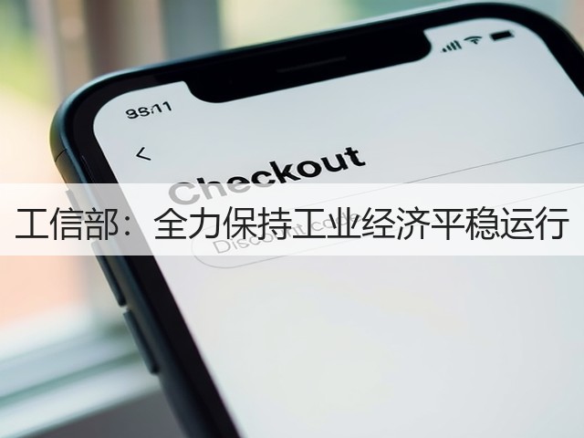 工信部:全力保持工业经济平稳运行(图2) 工信部:全力保持工业经济平稳运行(图2)