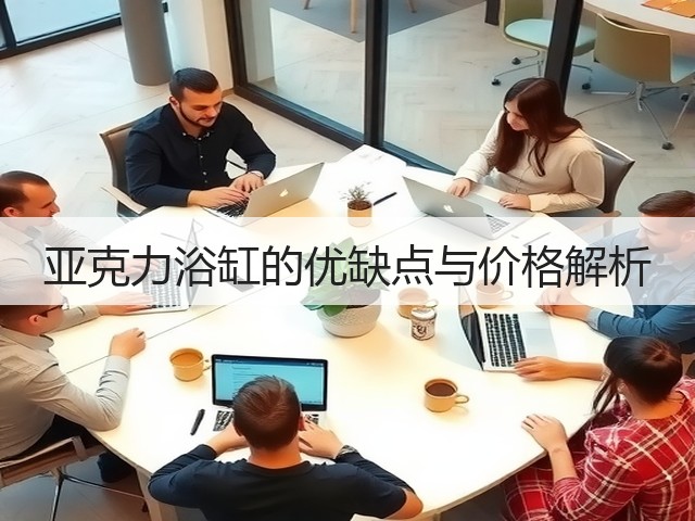 亚克力浴缸的优缺点与价格解析(图3) 亚克力浴缸的优缺点与价格解析(图3)