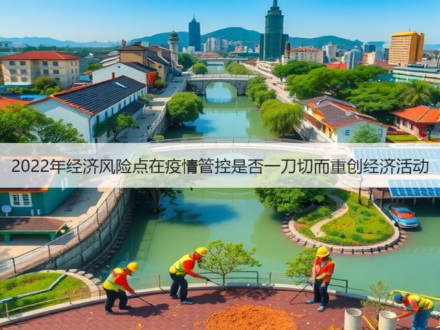 2022年经济风险点在疫情管控是否一刀切而重创经济活动(图3) 2022年经济风险点在疫情管控是否一刀切而重创经济活动(图3)