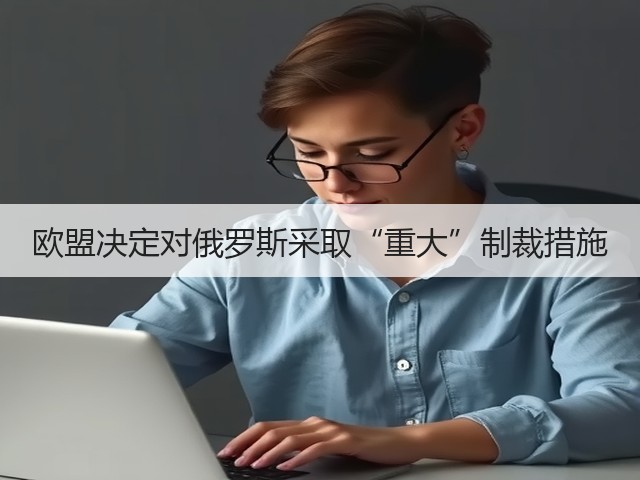 欧盟决定对俄罗斯采取“重大”制裁措施(图2)