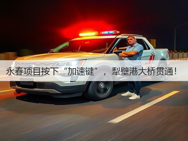 永春项目按下“加速键”，犁壁港大桥贯通！(图3)
