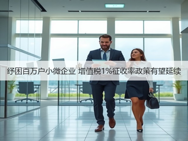 纾困百万户小微企业 增值税1%征收率政策有望延续(图1) 纾困百万户小微企业 增值税1%征收率政策有望延续(图1)
