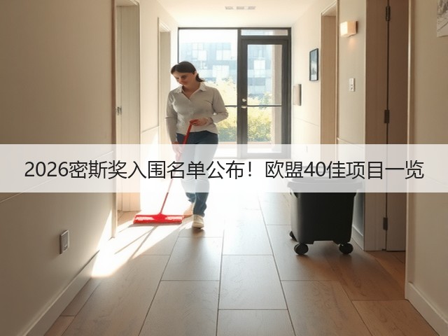 2026密斯奖入围名单公布!欧盟40佳项目一览(图2) 2026密斯奖入围名单公布!欧盟40佳项目一览(图2)