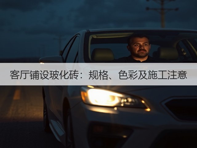 客厅铺设玻化砖:规格、色彩及施工注意(图1) 客厅铺设玻化砖:规格、色彩及施工注意(图1)