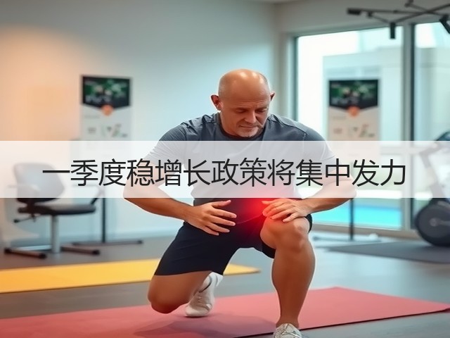 一季度稳增长政策将集中发力(图3)
