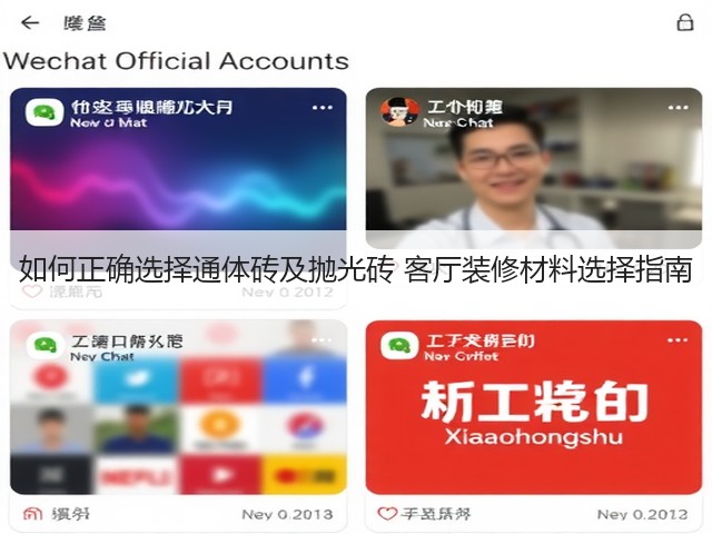 如何正确选择通体砖及抛光砖 客厅装修材料选择指南(图1) 如何正确选择通体砖及抛光砖 客厅装修材料选择指南(图1)