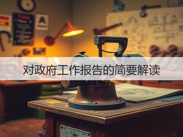 对政府工作报告的简要解读(图2) 对政府工作报告的简要解读(图2)