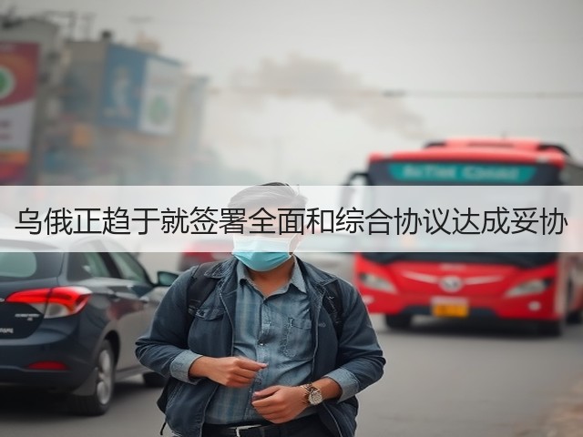 乌俄正趋于就签署全面和综合协议达成妥协(图1) 乌俄正趋于就签署全面和综合协议达成妥协(图1)