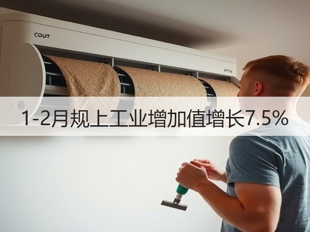 1-2月规上工业增加值增长7.5%(图1) 1-2月规上工业增加值增长7.5%(图1)