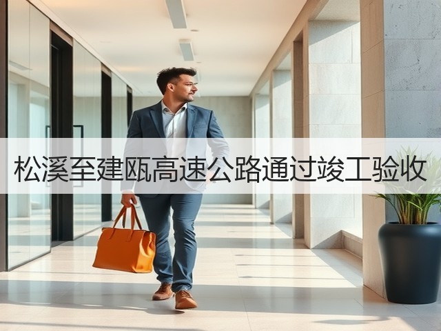 松溪至建瓯高速公路通过竣工验收(图1) 松溪至建瓯高速公路通过竣工验收(图1)