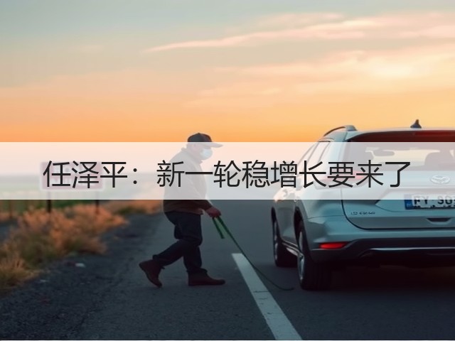 任泽平:新一轮稳增长要来了(图3) 任泽平:新一轮稳增长要来了(图3)