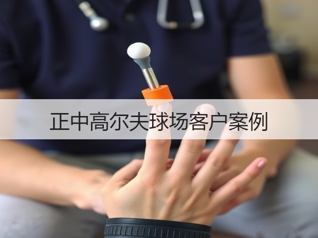 正中高尔夫球场客户案例(图1)
