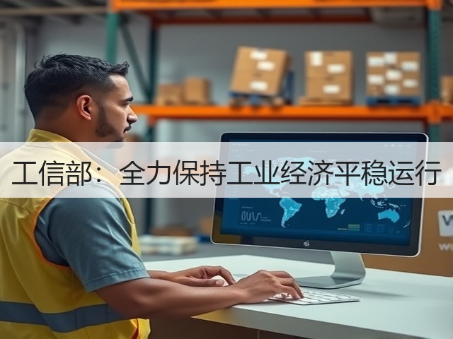 工信部:全力保持工业经济平稳运行(图3) 工信部:全力保持工业经济平稳运行(图3)