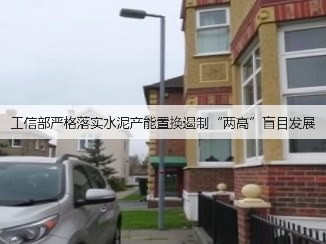 工信部严格落实水泥产能置换遏制“两高”盲目发展(图2)