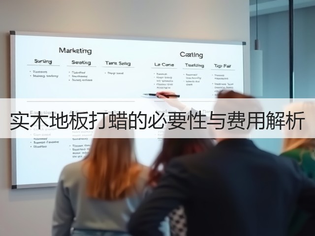 实木地板打蜡的必要性与费用解析(图1) 实木地板打蜡的必要性与费用解析(图1)