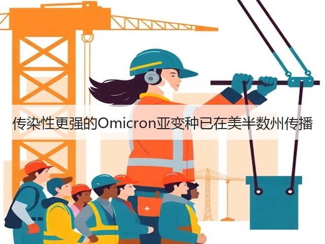 传染性更强的Omicron亚变种已在美半数州传播(图2) 传染性更强的Omicron亚变种已在美半数州传播(图2)