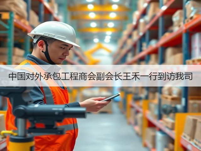 中国对外承包工程商会副会长王禾一行到访我司(图3) 中国对外承包工程商会副会长王禾一行到访我司(图3)