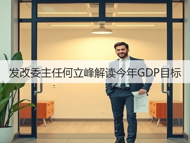 发改委主任何立峰解读今年GDP目标(图2) 发改委主任何立峰解读今年GDP目标(图2)