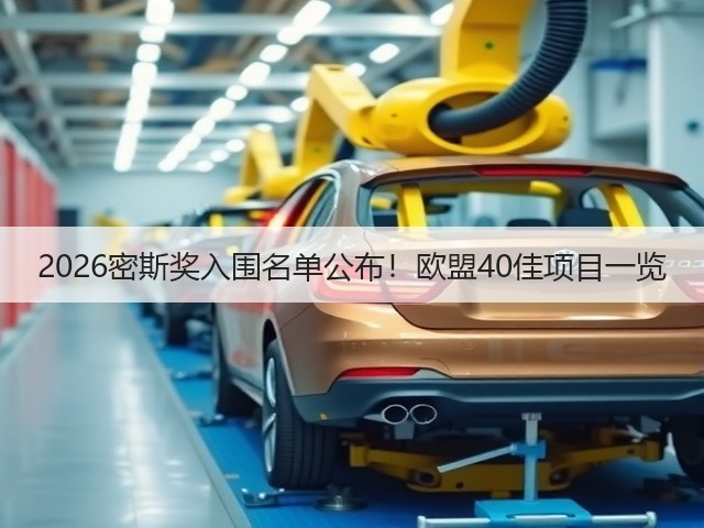 2026密斯奖入围名单公布!欧盟40佳项目一览(图2) 2026密斯奖入围名单公布!欧盟40佳项目一览(图2)