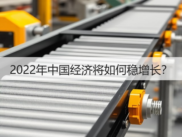 2022年中国经济将如何稳增长?(图2) 2022年中国经济将如何稳增长?(图2)