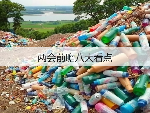两会前瞻八大看点(图1) 两会前瞻八大看点(图1)