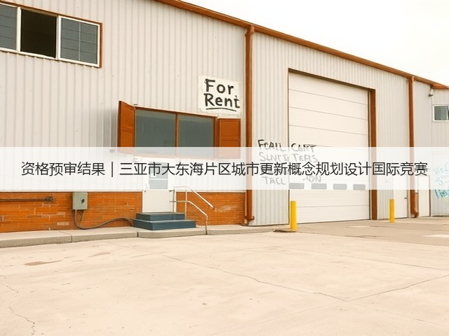 资格预审结果|三亚市大东海片区城市更新概念规划设计国际竞赛(图2) 资格预审结果|三亚市大东海片区城市更新概念规划设计国际竞赛(图2)