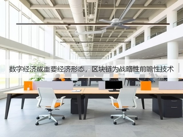 数字经济成重要经济形态,区块链为战略性前瞻性技术(图1) 数字经济成重要经济形态,区块链为战略性前瞻性技术(图1)