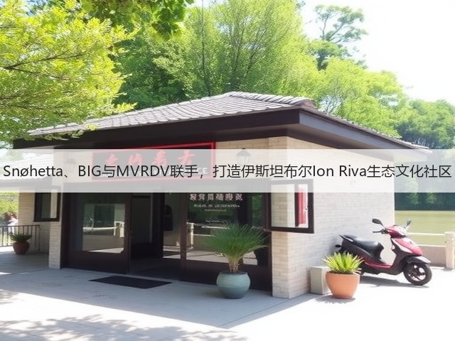 Snøhetta、BIG与MVRDV联手，打造伊斯坦布尔Ion Riva生态文化社区(图1)