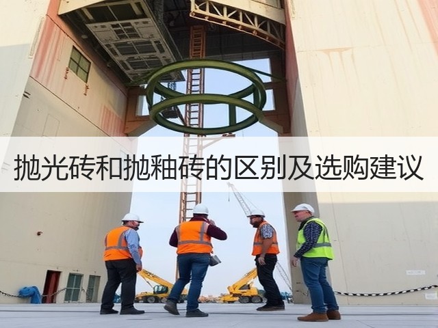 抛光砖和抛釉砖的区别及选购建议(图1) 抛光砖和抛釉砖的区别及选购建议(图1)