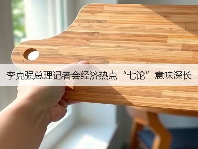 李克强总理记者会经济热点“七论”意味深长(图3)