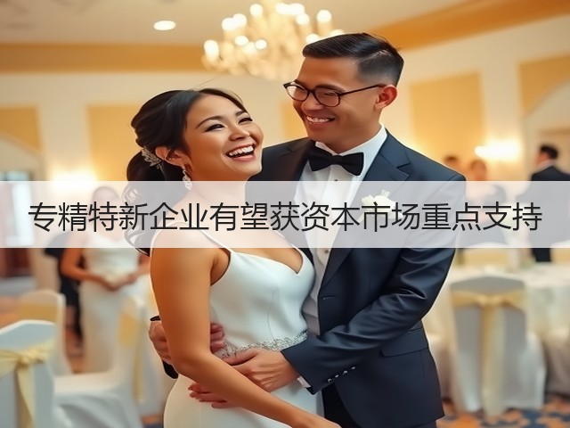 专精特新企业有望获资本市场重点支持(图2) 专精特新企业有望获资本市场重点支持(图2)