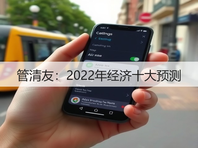 管清友:2022年经济十大预测(图2) 管清友:2022年经济十大预测(图2)