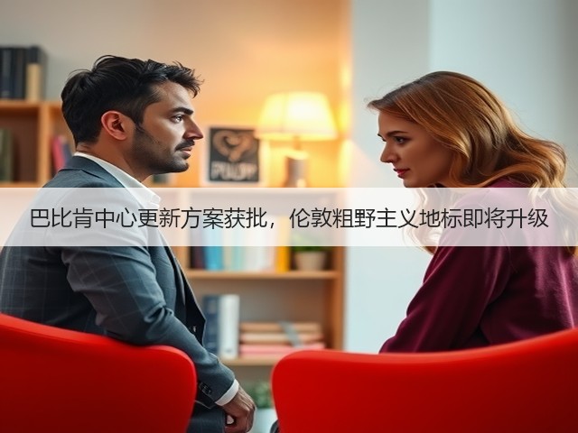 巴比肯中心更新方案获批,伦敦粗野主义地标即将升级(图1) 巴比肯中心更新方案获批,伦敦粗野主义地标即将升级(图1)