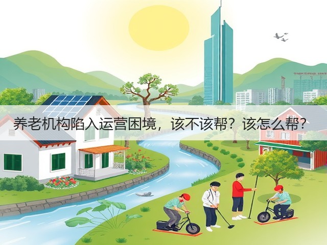 养老机构陷入运营困境，该不该帮？该怎么帮？(图3)