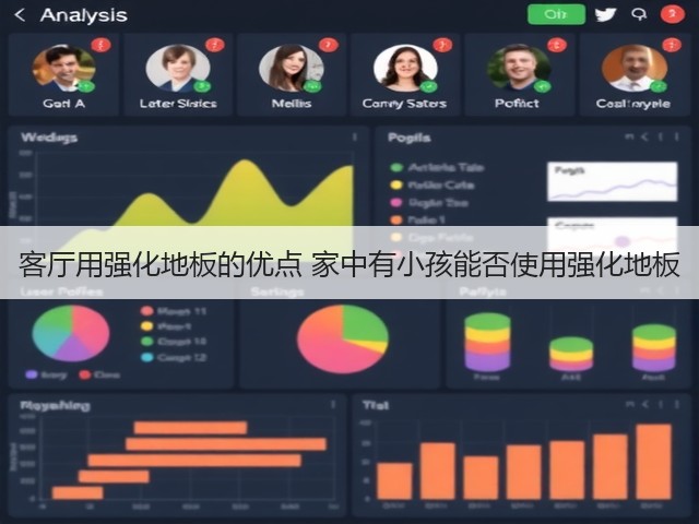 客厅用强化地板的优点 家中有小孩能否使用强化地板(图3) 客厅用强化地板的优点 家中有小孩能否使用强化地板(图3)