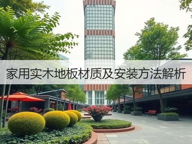 家用实木地板材质及安装方法解析(图3) 家用实木地板材质及安装方法解析(图3)