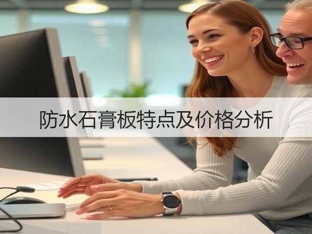 防水石膏板特点及价格分析(图3) 防水石膏板特点及价格分析(图3)