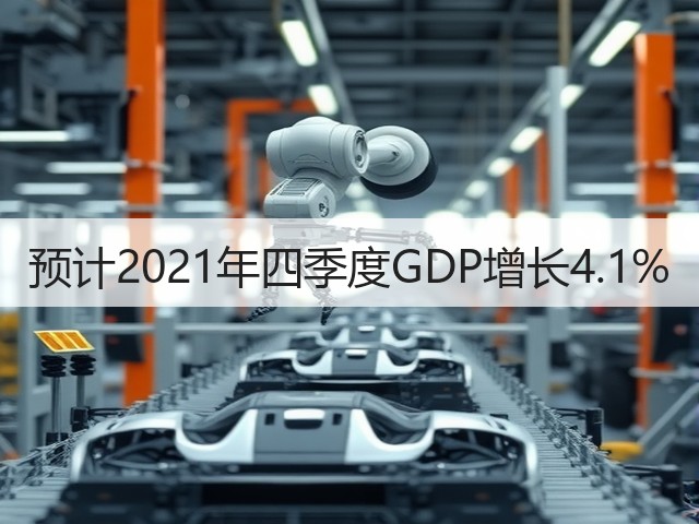 预计2021年四季度GDP增长4.1%(图1) 预计2021年四季度GDP增长4.1%(图1)