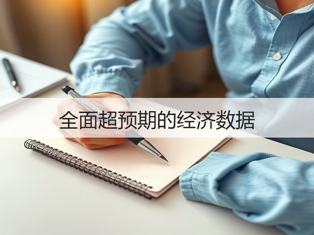 全面超预期的经济数据(图1) 全面超预期的经济数据(图1)