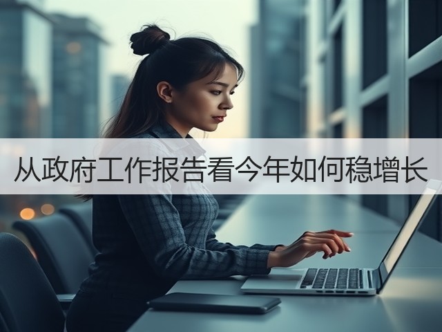 从政府工作报告看今年如何稳增长(图3) 从政府工作报告看今年如何稳增长(图3)