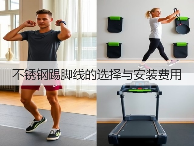 不锈钢踢脚线的选择与安装费用(图1) 不锈钢踢脚线的选择与安装费用(图1)