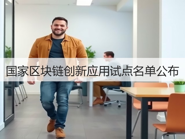 国家区块链创新应用试点名单公布(图3) 国家区块链创新应用试点名单公布(图3)