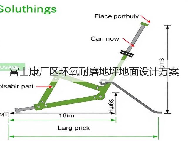 富士康厂区环氧耐磨地坪地面设计方案(图2) 富士康厂区环氧耐磨地坪地面设计方案(图2)