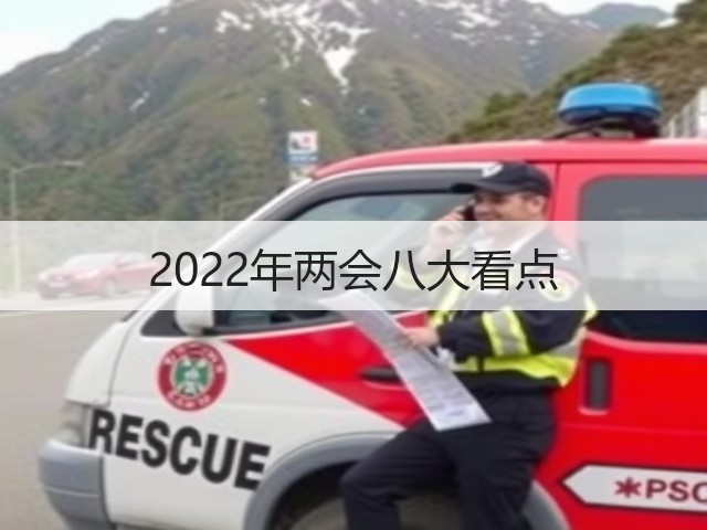 2022年两会八大看点(图1)