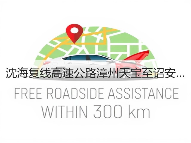 沈海复线高速公路漳州天宝至诏安…(图3) 沈海复线高速公路漳州天宝至诏安…(图3)