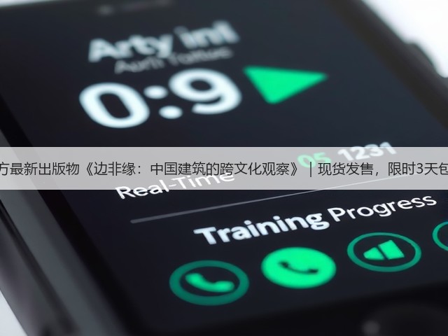 有方最新出版物《边非缘:中国建筑的跨文化观察》|现货发售,限时3天包邮(图1) 有方最新出版物《边非缘:中国建筑的跨文化观察》|现货发售,限时3天包邮(图1)