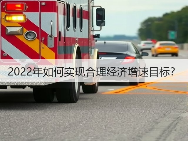 2022年如何实现合理经济增速目标?(图2) 2022年如何实现合理经济增速目标?(图2)