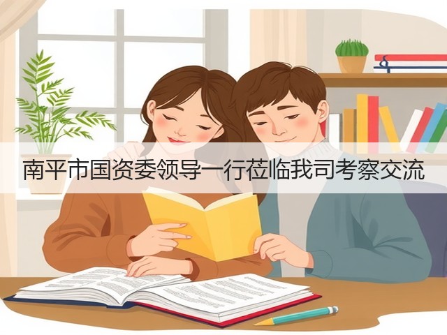 南平市国资委领导一行莅临我司考察交流(图1) 南平市国资委领导一行莅临我司考察交流(图1)